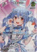 画像: 【SR】兎田ぺこら