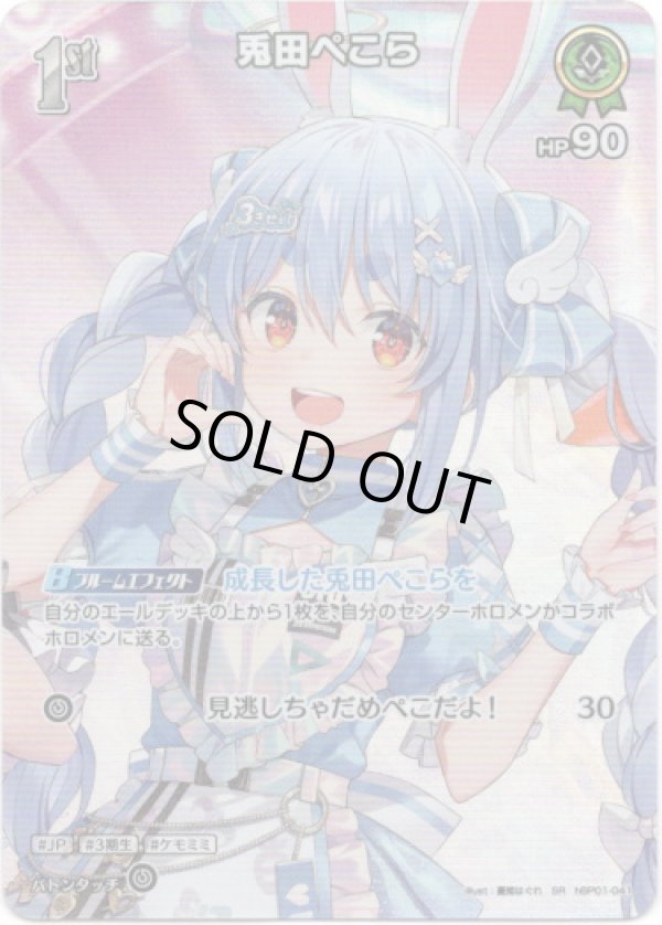 画像1: 【SR】兎田ぺこら (1)