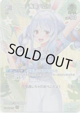 画像: 【SR】兎田ぺこら(EB01)(アロハ)