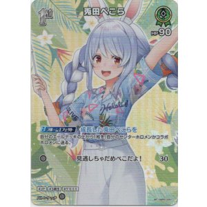 画像: 【SR】兎田ぺこら(EB01)(アロハ)
