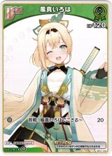 画像: 風真いろは(hSD06)