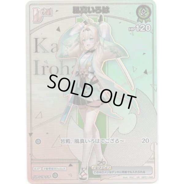 画像1: ※傷有り品（返品交換対象外）【HR】風真いろは (1)