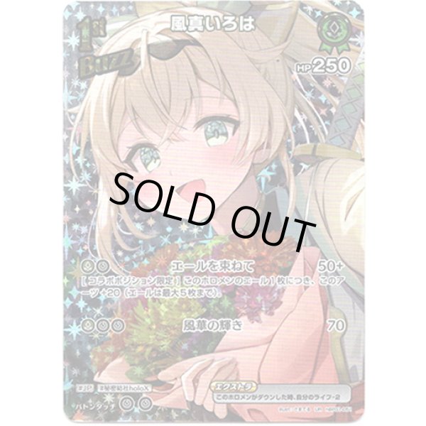 画像1: ※傷有り品（返品交換対象外）【UR】風真いろは (1)