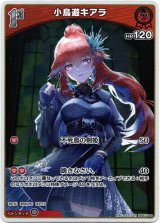 画像: 小鳥遊キアラ