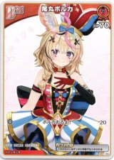 画像: 尾丸ポルカ（BP05）