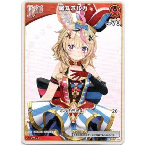 画像: 尾丸ポルカ（BP05）