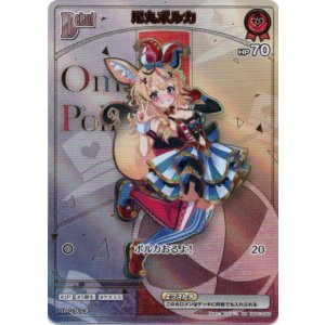 画像: 【HR】尾丸ポルカ