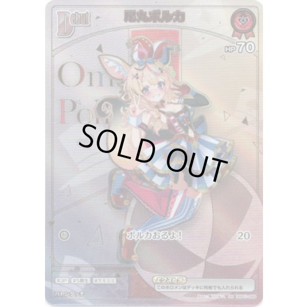 画像1: ※傷有り品（返品交換対象外）【HR】尾丸ポルカ (1)