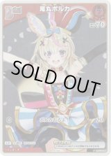 画像: 【プロモ】尾丸ポルカ