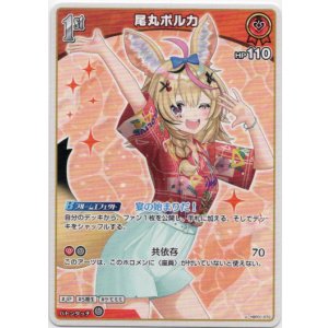 画像: 尾丸ポルカ(EB01)