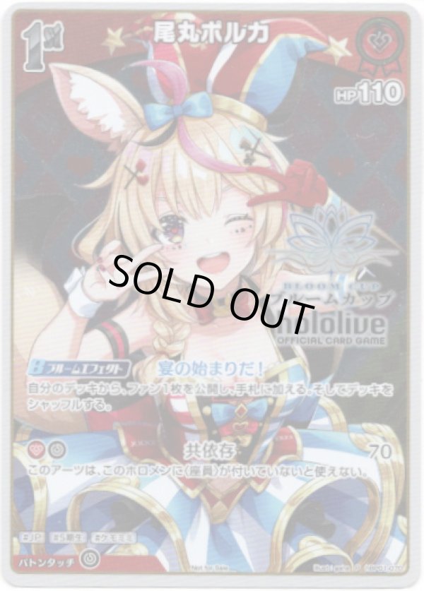 画像1: 【ブルームカッププロモ】尾丸ポルカ(illust:gaha) (1)