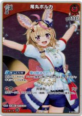 画像: 【プロモ】尾丸ポルカ