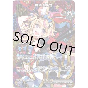 画像: 【UR】尾丸ポルカ