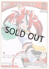 画像: ハコス・ベールズ(BP06)