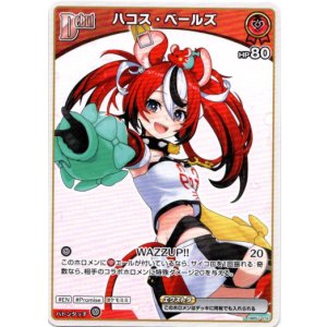 画像: ハコス・ベールズ(BP06)