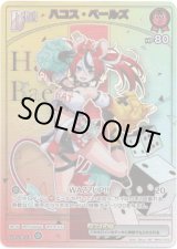画像: ※傷有り品（返品交換対象外）【HR】ハコス・ベールズ