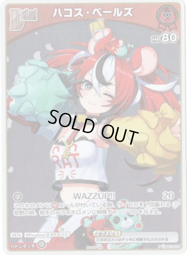 画像1: 【プロモ】ハコス・ベールズ (1)