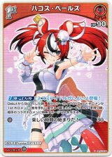 画像: ハコス・ベールズ