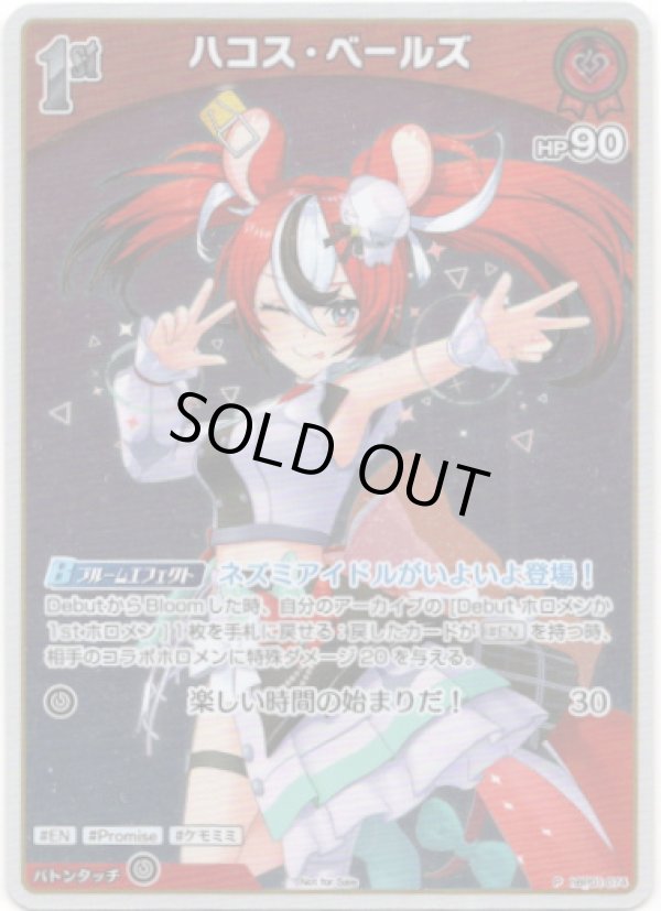 画像1: 【プロモ】ハコス・ベールズ (1)