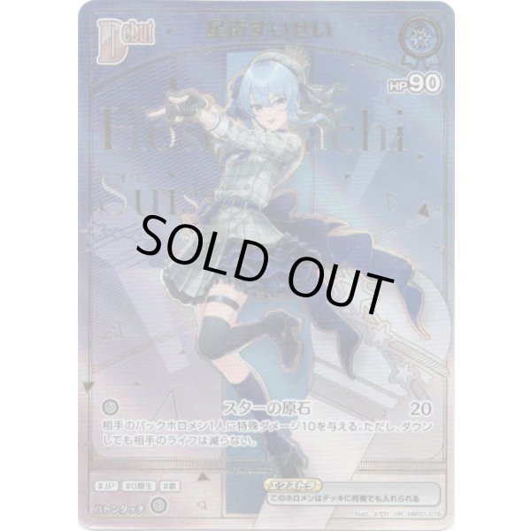 画像1: ※傷有り品（返品交換対象外）【HR】星街すいせい (1)