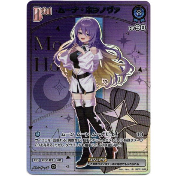 画像1: ※傷有り品（返品交換対象外）【HR】ムーナ・ホシノヴァ (1)