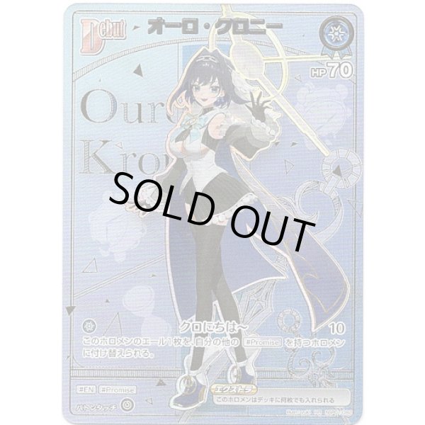 画像1: ※傷有り品（返品交換対象外）【HR】オーロ・クロニー (1)