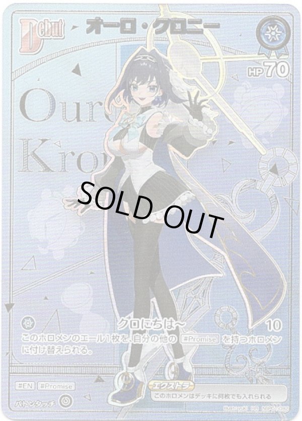 画像1: 【HR】オーロ・クロニー (1)