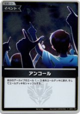 画像: 【プロモ】アンコール