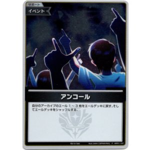 画像: 【プロモ】アンコール
