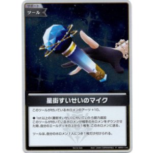 画像: 【プロモ】星街すいせいのマイク