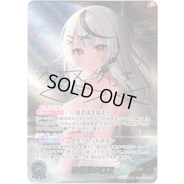 画像1: ※傷有り品（返品交換対象外）【SEC】沙花叉クロヱ (1)