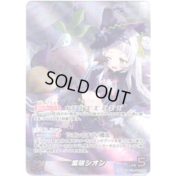 画像1: ※傷有り品（返品交換対象外）【OUR】紫咲シオン (1)