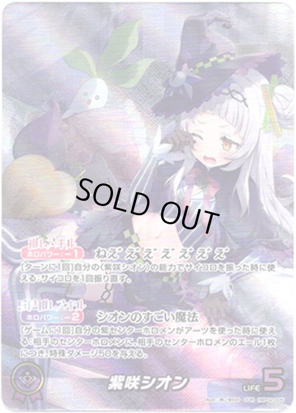 画像1: 【OUR】紫咲シオン (1)