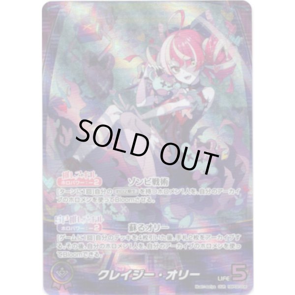 画像1: ※傷有り品（返品交換対象外）【OUR】クレイジー・オリー (1)