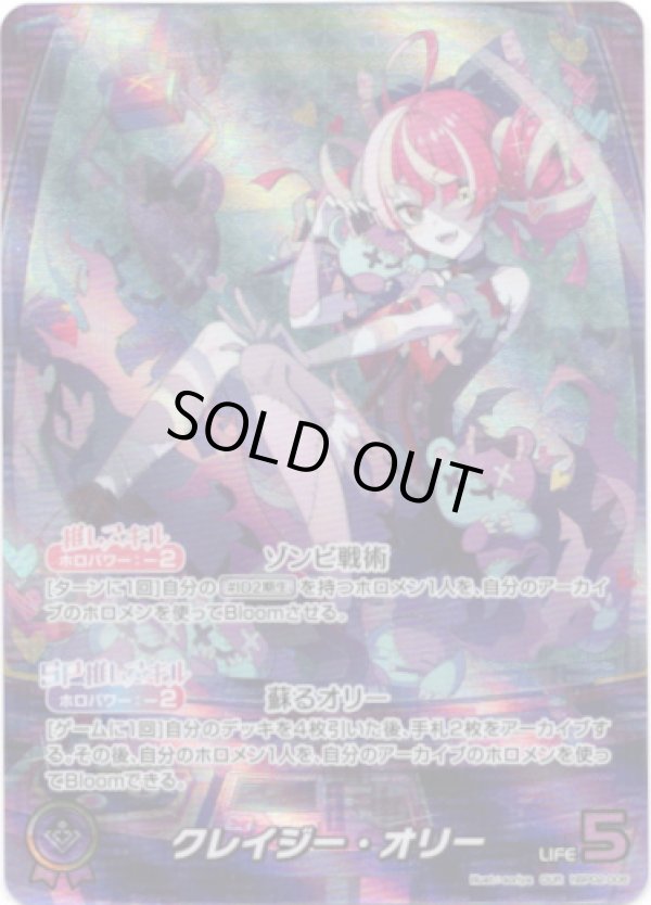 画像1: 【OUR】クレイジー・オリー (1)