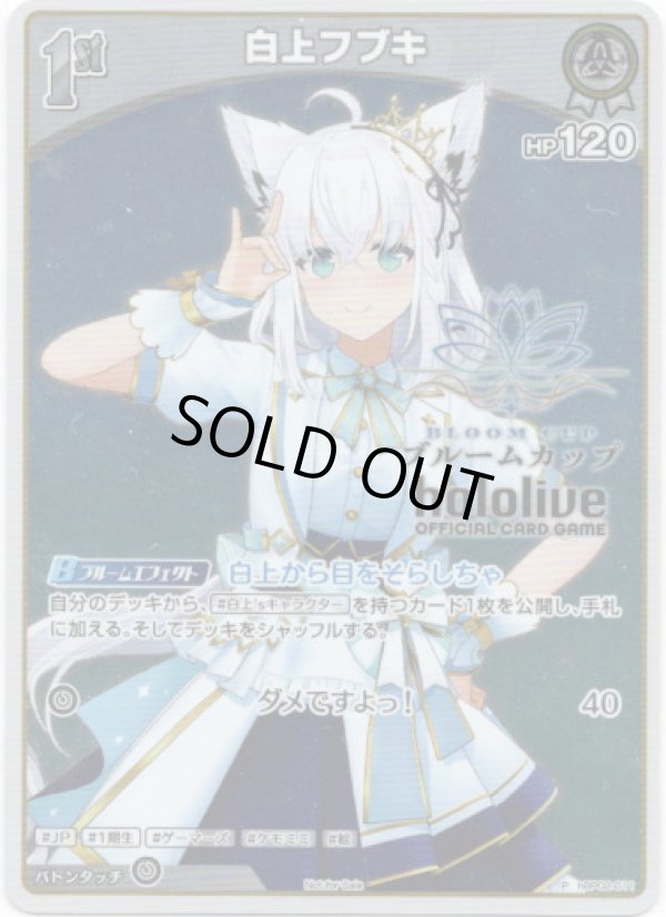 画像1: 【ブルームカッププロモ】白上フブキ (1)