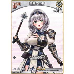画像: 白銀ノエル(BP09)