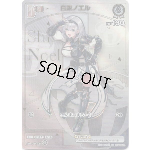 画像1: ※傷有り品（返品交換対象外）【HR】白銀ノエル (1)
