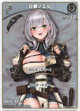 画像: 【S】白銀ノエル