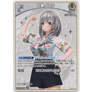 画像: 白銀ノエル(EB01)