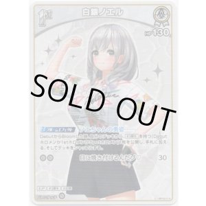 画像: 白銀ノエル(EB01)