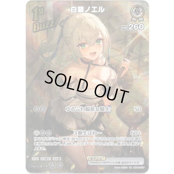 画像1: ※傷有り品（返品交換対象外）【UR】白銀ノエル (1)