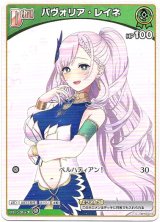 画像: パヴォリア・レイネ(BP08)