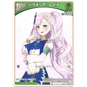 画像: パヴォリア・レイネ(BP08)