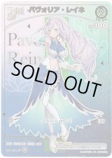 画像: 【HR】パヴォリア・レイネ