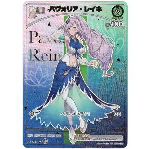 画像: 【HR】パヴォリア・レイネ