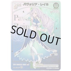 画像: 【HR】パヴォリア・レイネ