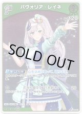 画像: 【S】パヴォリア・レイネ