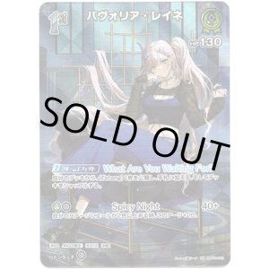 画像: 【SR】パヴォリア・レイネ
