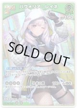 画像: パヴォリア・レイネ